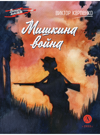 Детская книга "ВД Карпенко. Мишкина война" - 390 руб. Серия: Военное детство , Артикул: 5800833