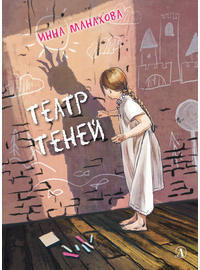 Детская книга "Манахова. Театр теней" - 480 руб. Серия: Сами разберемся!  , Артикул: 5400805