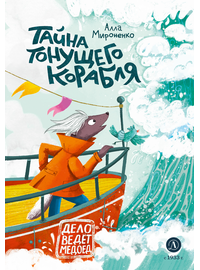Детская книга "Мироненко. Тайна тонущего корабля" - 510 руб. Серия: Дело ведет медоед, Артикул: 5503307