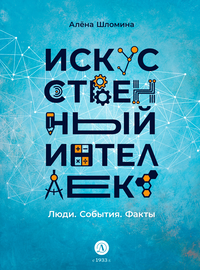 Детская книга "Шломина. Искусственный интеллект. Люди. События. Факты" - 720 руб. Серия: История успеха, Артикул: 5900075