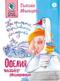 Детская книга "Мальцева. Офелия ведет расследование. Три приметы королевского наследника" - 450 руб. Серия: Книжные новинки, Артикул: 5503310
