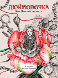 Детская книга "Андерсен. Дюймовочка" - 700 руб. Серия: Самый лучший подарок , Артикул: 5900026