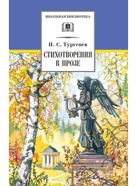 Детская книга "ШБ Тургенев. Стихотворения в прозе (худ. Поляков)" - 300 руб. Серия: 7 класс, Артикул: 5200402