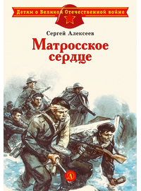 Детская книга "ДВОВ Алексеев. Матросское сердце" - 320 руб. Серия: Детям о Великой Отечественной войне , Артикул: 5800606