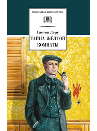 Детская книга "ШБ Леру. Тайна Желтой комнаты" - 490 руб. Серия: Школьная библиотека, Артикул: 5200392