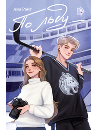 Детская книга "Ана Райт. По льду" - 600 руб. Серия: МАРАКУЙЯ (Young Adult), Артикул: 5402006