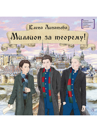Детская книга "ЛМК Липатова. Миллион за теорему!" - 1200 руб. Серия: Лауреаты Международного конкурса имени Сергея Михалкова , Артикул: 5400148