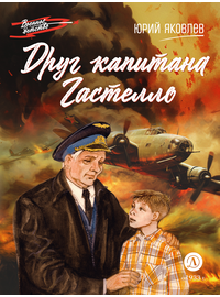 Детская книга "ВД Яковлев. Друг капитана Гастелло" - 380 руб. Серия: Книги о Великой Отечественной Войне, Артикул: 5800812