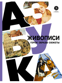 Детская книга "Азбука живописи. Герои. Образы. Сюжеты" - 600 руб. Серия: Просто об искусстве, Артикул: 5900093