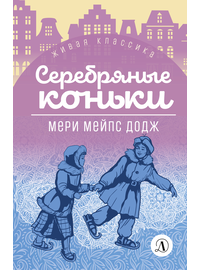 Детская книга "ЖК Додж. Серебряные коньки" - 550 руб. Серия: Живая классика, Артикул: 5210007
