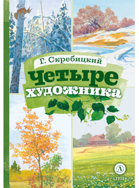 Детская книга "КзК Скребицкий. Четыре художника" - 300 руб. Серия: Книга за книгой , Артикул: 5400524