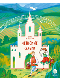 Детская книга "Чешские сказки. Еник и Ганичка" - 370 руб. Серия: Дом сказок, Артикул: 5506015