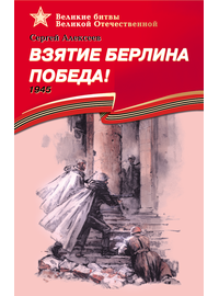 Детская книга "ВбВО Алексеев. Взятие Берлина, Победа!" - 550 руб. Серия: Великие битвы Великой Отечественной , Артикул: 5800009