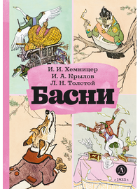 Детская книга "КзК Басни" - 320 руб. Серия: Книга за книгой , Артикул: 5400527