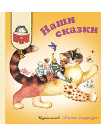 Детская книга "КХУ Наши сказки" - 560 руб. Серия: Как хорошо уметь читать , Артикул: 5700004