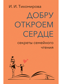 Детская книга "Тихомирова. Добру откроем сердце" - 365 руб. Серия: Оранжевая серия для взрослых , Артикул: 5900016