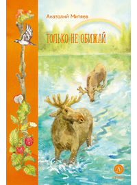 Детская книга "Митяев. Только не обижай" - 600 руб. Серия: Вне серии, Артикул: 5900116