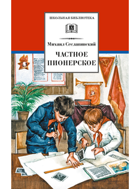 Детская книга "ШБ Сеславинский. Частное пионерское" - 380 руб. Серия: Школьная библиотека, Артикул: 5200008