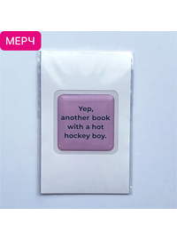 Детская книга "3D стикер  «Yep, another book with a hot hockey boy»" - 100 руб. Серия: МАРАКУЙЯ (Young Adult), Артикул: 00000025