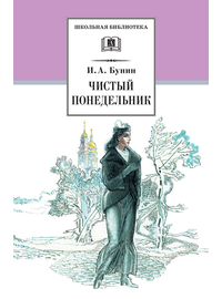 Детская книга "ШБ Бунин. Чистый понедельник" - 550 руб. Серия: Школьная библиотека, Артикул: 5200128