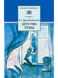 Детская книга "ШБ Гарин-Михайловский. Детство Темы" - 350 руб. Серия: Школьная библиотека, Артикул: 5200056