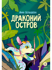 Детская книга "Белышева. Драконий остров" - 594 руб. Серия: Вне серии, Артикул: 5400221