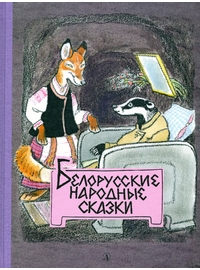 Детская книга "Белорусские народные сказки" - 440 руб. Серия: Сказки наших народов , Артикул: 5400427
