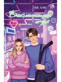 Детская книга "Лав. Бесконечная игра" - 500 руб. Серия: МАРАКУЙЯ (Young Adult), Артикул: 5402008