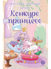 Детская книга "Азаров. Королева. Пастелия. Конкурс принцесс" - 600 руб. Серия: Книжные новинки, Артикул: 5404024