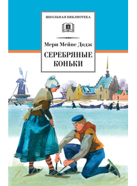 Детская книга "ШБ Додж. Серебряные коньки" - 580 руб. Серия: Школьная библиотека, Артикул: 5200052