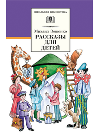 Детская книга "ШБ Зощенко. Рассказы для детей" - 440 руб. Серия: Школьная библиотека, Артикул: 5200176