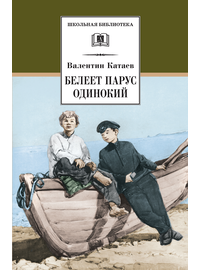 Детская книга "ШБ Катаев. Белеет парус одинокий" - 399 руб. Серия: Школьная библиотека, Артикул: 5200351