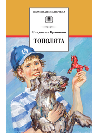 Детская книга "ШБ Крапивин. Тополята" - 480 руб. Серия: Школьная библиотека, Артикул: 5200318