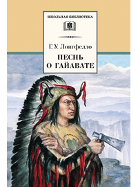 Детская книга "ШБ Лонгфелло. Песнь о Гайавате" - 216 руб. Серия: Выгрузка, Артикул: 5200045