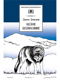 Детская книга "ШБ Лондон. Белое Безмолвие" - 410 руб. Серия: Школьная библиотека, Артикул: 5200091