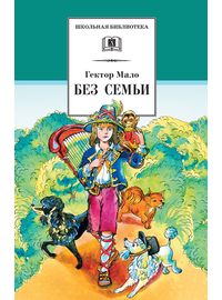 Детская книга "ШБ Мало. Без семьи" - 580 руб. Серия: Школьная библиотека, Артикул: 5200015