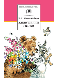Детская книга "ШБ Мамин-Сибиряк. Аленушкины сказки" - 380 руб. Серия: Школьная библиотека, Артикул: 5200152