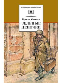Детская книга "ШБ Матвеев. Зеленые цепочки" - 340 руб. Серия: Книги о Великой Отечественной Войне, Артикул: 5200287