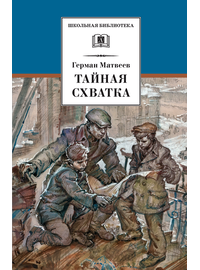Детская книга "ШБ Матвеев. Тайная схватка" - 360 руб. Серия: Школьная библиотека, Артикул: 5200288