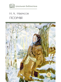 Детская книга "ШБ Некрасов. Поэмы" - 350 руб. Серия: Школьная библиотека, Артикул: 5200111