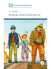 Детская книга "ШБ О.Генри. Вождь Краснокожих" - 380 руб. Серия: Для средней школы (5-9 классы), Артикул: 5200181
