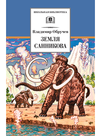 Детская книга "ШБ Обручев. Земля Санникова" - 453 руб. Серия: Школьная библиотека, Артикул: 5200333