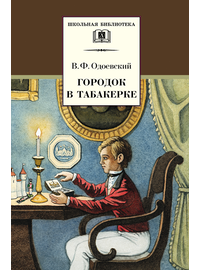 Детская книга "ШБ Одоевский. Городок в табакерке" - 330 руб. Серия: Школьная библиотека, Артикул: 5200137