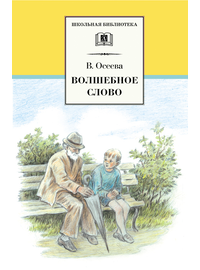 Детская книга "ШБ Осеева. Волшебное слово" - 400 руб. Серия: Школьная библиотека, Артикул: 5200225