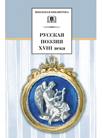 Детская книга "ШБ Русская поэзия XVIII века" - 336 руб. Серия: Школьная библиотека, Артикул: 5200073