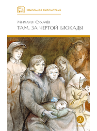 Детская книга "ШБ Сухачев. Там, за чертой блокады" - 480 руб. Серия: Школьная библиотека, Артикул: 5200336