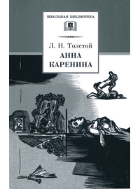 Детская книга "ШБ Толстой Л. Анна Каренина т2(в2т)" - 480 руб. Серия: Школьная библиотека, Артикул: 5200221