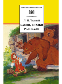 Детская книга "ШБ Толстой Л. Басни, сказки, рассказы" - 320 руб. Серия: Школьная библиотека, Артикул: 5200213