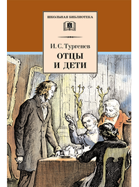 Детская книга "ШБ Тургенев. Отцы и дети" - 360 руб. Серия: Школьная библиотека, Артикул: 5200168
