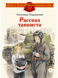 Детская книга "ДВОВ Твардовский. Рассказ танкиста" - 420 руб. Серия: Детям о Великой Отечественной войне , Артикул: 5800615